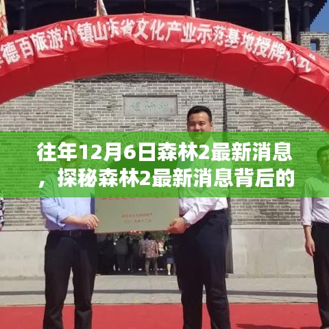 探秘森林2最新消息背后的巷子秘密小店，揭秘往年與最新動(dòng)態(tài)