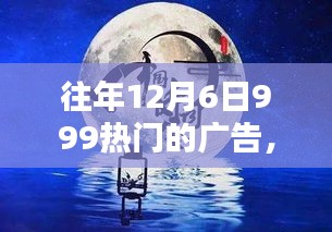 探秘時光小巷，特色小店的寶藏之旅（歷年12月6日廣告回顧）