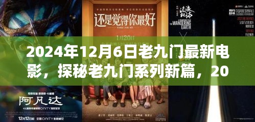 探秘老九門(mén)系列新篇，電影盛宴三大看點(diǎn)揭曉