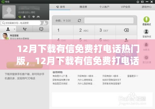 12月熱門有信免費打電話軟件評測，值得嘗試嗎？