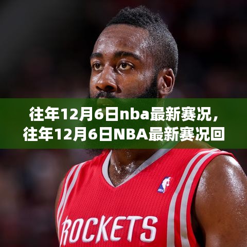 往年12月6日NBA賽況回顧，巨星閃耀，精彩賽事紛呈