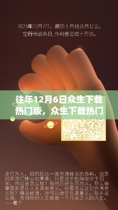 溫馨數(shù)字記憶之旅，眾生下載熱門版，迎接12月6日