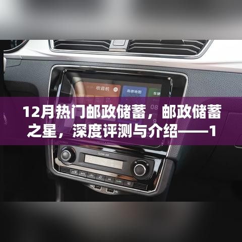12月熱門郵政儲蓄產品深度評測與介紹，郵政儲蓄之星及其競品對比及使用體驗