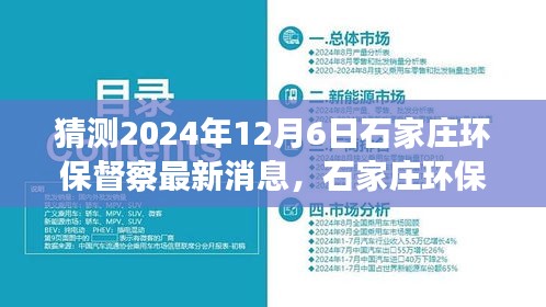 建議， 石家莊環(huán)保督察最新動(dòng)態(tài)展望，解析未來(lái)環(huán)保趨勢(shì)與行動(dòng)，聚焦2024年12月6日最新消息猜測(cè)與解析。