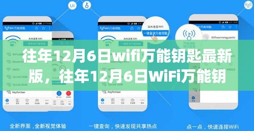 往年12月6日WiFi萬能鑰匙最新版使用指南，初學(xué)者與進(jìn)階用戶通用指南
