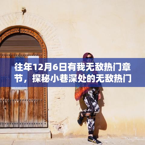 探秘小巷深處的隱藏版特色小店，無敵熱門章節(jié)奇遇記