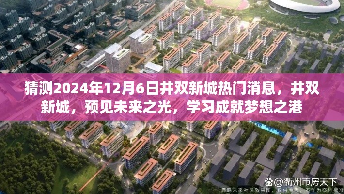 井雙新城未來(lái)展望，預(yù)見(jiàn)學(xué)習(xí)成就夢(mèng)想之港，2024年最新消息揭秘