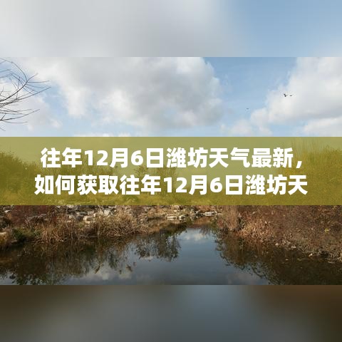 往年12月6日濰坊天氣最新信息獲取指南，初學(xué)者與進(jìn)階用戶必讀