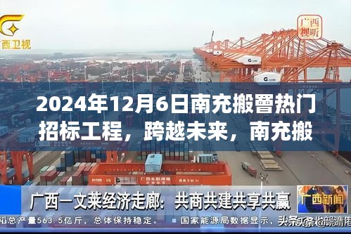 跨越未來(lái)成就夢(mèng)想之旅，南充搬罾熱門(mén)招標(biāo)工程深度解析