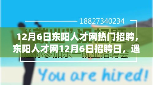 東陽人才網12月6日招聘日，遇見與重逢的溫暖故事，職場溫暖時刻