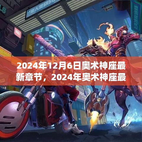 揭秘奇幻世界魅力的最新章節(jié)，奧術(shù)神座（2024年最新更新）
