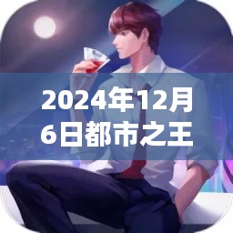 都市之王牌仙尊，熱門章節(jié)前瞻與深度解析（日期，2024年12月6日）