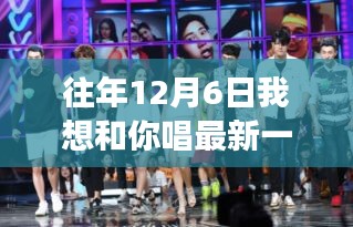 12月6日，心靈共舞的自然探索之旅，追尋歌聲中的美景嘉賓揭曉日