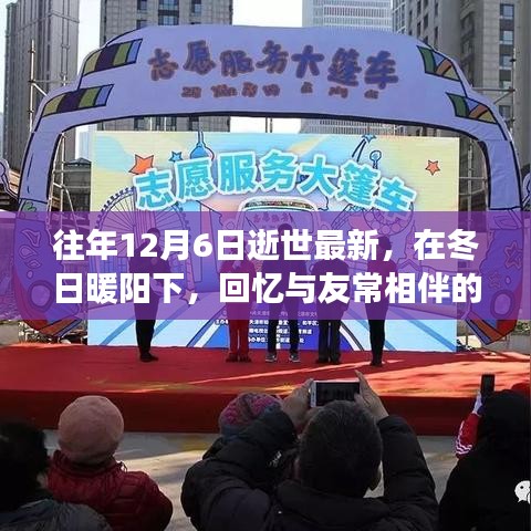 紀(jì)念特殊日子的溫情故事，回憶與友常相伴的日子，冬日暖陽下的緬懷與紀(jì)念（12月6日逝世最新）