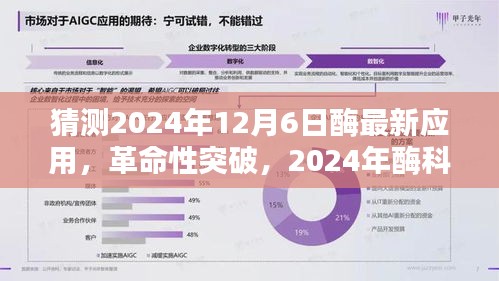 2024年酶科技革命性突破，未來(lái)酶動(dòng)生活體驗(yàn)的新典范