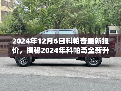 揭秘科帕奇全新升級，引領(lǐng)智能生活風(fēng)潮，未來科技魅力盡在掌握