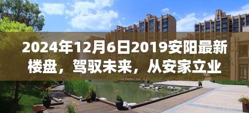 『見證成長力量，安陽新樓盤展望與安家立業(yè)新篇章』
