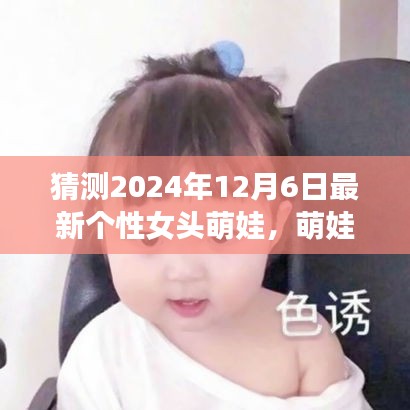 探秘自然之美，萌娃女頭的心靈之旅，預(yù)測(cè)2024年最新個(gè)性女頭萌娃風(fēng)采