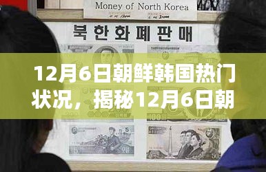 揭秘，12月6日朝鮮韓國局勢熱點與熱門狀況分析