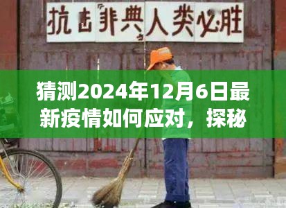 探秘小巷深處特色小店，疫情應(yīng)對(duì)與美食的雙重奇遇在2024年12月6日的啟示