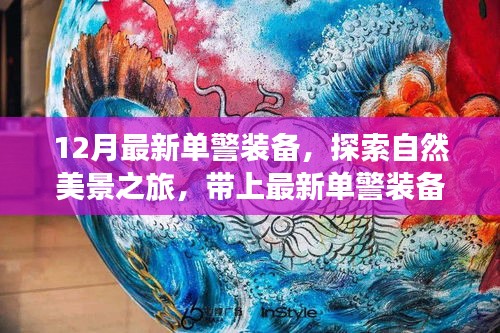 十二月單警裝備升級，開啟自然美景探索之旅