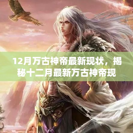 揭秘十二月最新萬古神帝現(xiàn)狀，神秘力量震撼降臨！