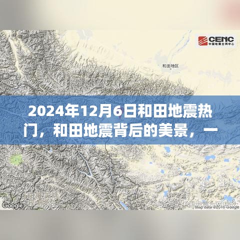 和田地震背后的美景，尋找內(nèi)心平靜的奇妙之旅（2024年12月6日）
