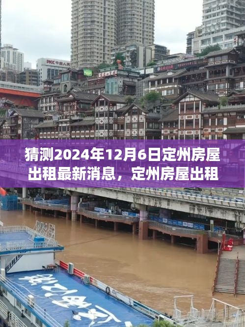 探尋心靈凈土，定州房屋出租最新動態(tài)與美景之旅，啟程預(yù)測至2024年12月6日定州房屋出租新動向展望。