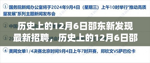 歷史上的12月6日邵東新發(fā)現招聘指南，高效完成應聘流程揭秘