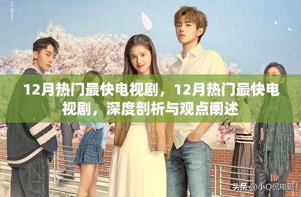 深度剖析與觀點闡述，12月熱門最快電視劇一覽