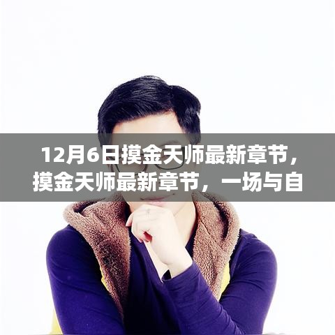 摸金天師最新章節(jié)，與自然美景的邂逅與內(nèi)心寧靜之旅
