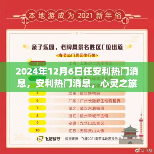 心靈之旅揭秘安利熱門消息，探索自然美景的奇妙之旅（獨(dú)家報道）