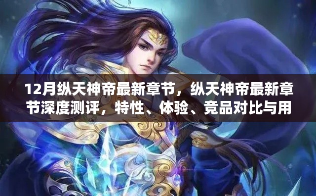 縱天神帝最新章節(jié)深度解析，特性、體驗(yàn)、競品對比及用戶群體分析