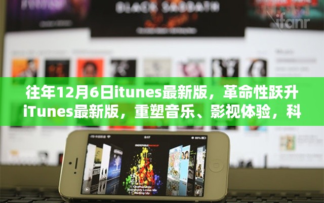 iTunes最新版重塑音樂影視體驗(yàn)，革命性躍升，科技魔力盡在掌握
