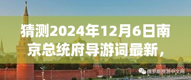2024年南京總統(tǒng)府深度游玩導游詞編寫指南，精彩內容初學者進階版