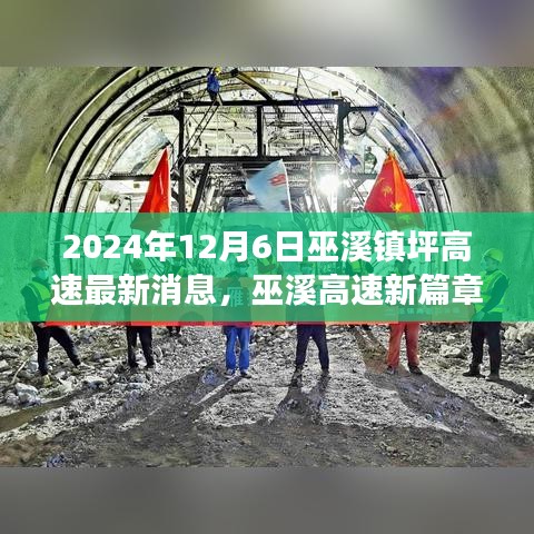 巫溪高速新篇章，學習變化，自信成就未來——最新消息紀實（2024年12月6日）