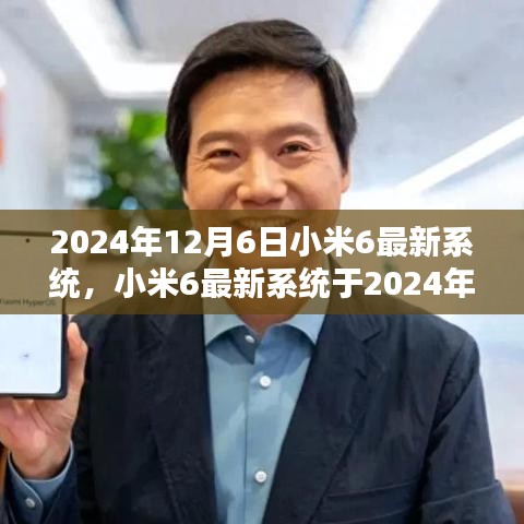 小米6最新系統(tǒng)發(fā)布預告，2024年12月6日更新值得期待嗎？
