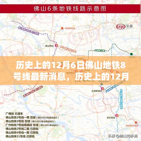 佛山地鐵8號線最新進(jìn)展及其深遠(yuǎn)影響的觀點分析，歷史視角下的12月6日深度報道