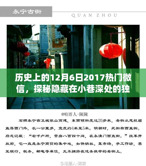 探秘歷史秘密角落，獨特風味小巷與特色小店的秘密故事——紀念歷史上的十二月六日微信熱門文章分享