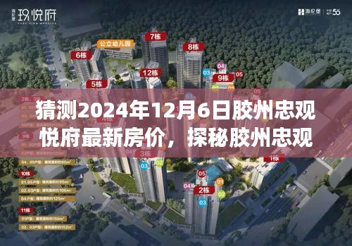 膠州忠觀悅府未來房價預測與獨特小巷風情探秘，預測2024年最新房價揭秘