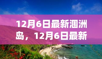 12月6日最新潿洲島，12月6日最新潿洲島，變化中的學(xué)習(xí)之旅，自信與成就感的源泉