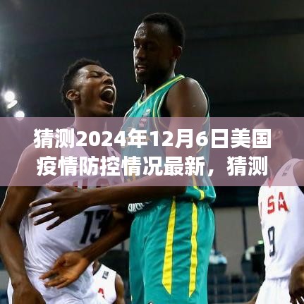 2024年12月6日美國(guó)疫情防控最新猜測(cè)，逐步放開(kāi)與科技進(jìn)步交匯點(diǎn)分析