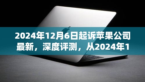 蘋果公司最新產(chǎn)品深度評測，亮點與挑戰(zhàn)解析（從2024年12月6日起）