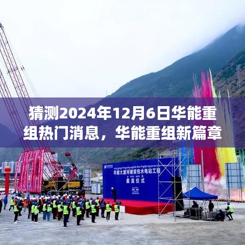 華能重組新篇章揭曉在即，擁抱未來(lái)變化，成就無(wú)限可能的新機(jī)遇（猜測(cè)2024年熱門(mén)消息）