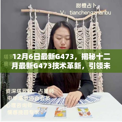 揭秘，最新G473技術(shù)革新引領(lǐng)未來科技突破，十二月科技前沿揭秘重磅出爐！