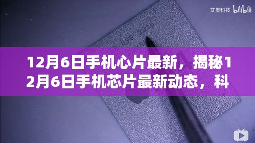 揭秘，12月6日手機(jī)芯片最新動態(tài)，科技與創(chuàng)新融合引領(lǐng)未來趨勢