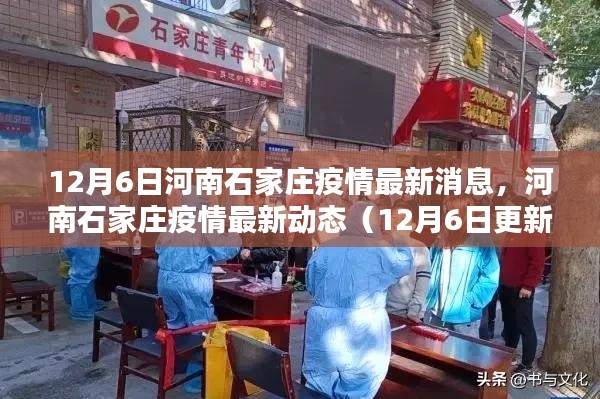 河南石家莊疫情最新動(dòng)態(tài)，12月6日更新