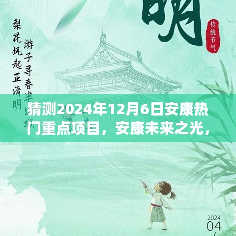 揭秘安康未來之光，2024年熱門重點項目引領(lǐng)變革之旅，自信成就之旅啟程。