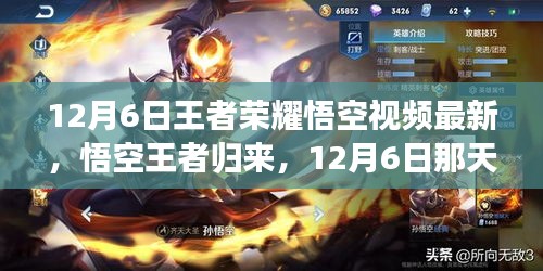 王者榮耀悟空王者歸來，12月6日日常與友情魔法的榮耀時(shí)刻