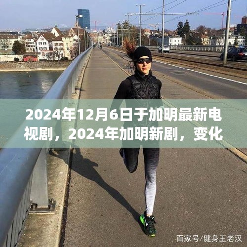 勵(lì)志心靈之旅，加明新劇展現(xiàn)自信與成就感